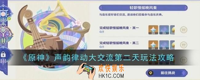 原神声韵律动大交流第二天怎么玩