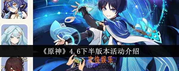 原神4.6下半版本有哪些活动