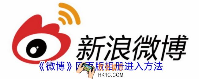 微博网页版相册在哪