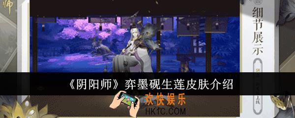 阴阳师弈墨砚生莲皮肤怎么样