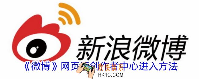 微博网页版创作者中心在哪