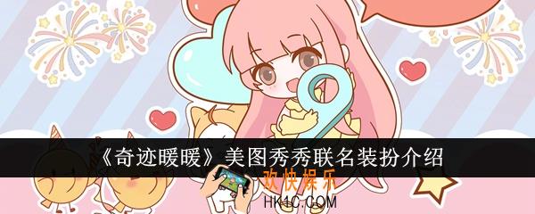奇迹暖暖美图秀秀联名装扮怎么样
