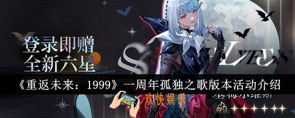 重返未来1999一周年孤独之歌版本活动有哪些