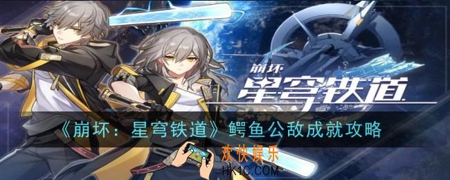 崩坏星穹铁道鳄鱼公敌成就怎么达成
