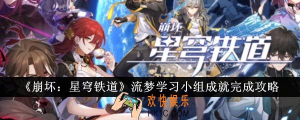 崩坏星穹铁道流梦学习小组成就怎么完成