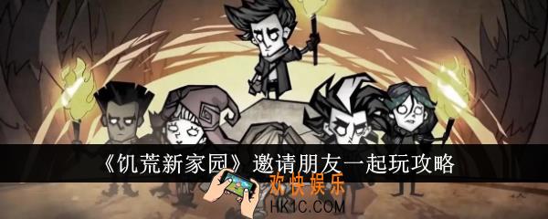 饥荒新家园怎么邀请朋友一起玩