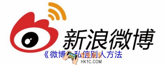 微博怎么私信别人