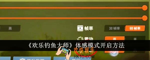 欢乐钓鱼大师体感模式怎么开启