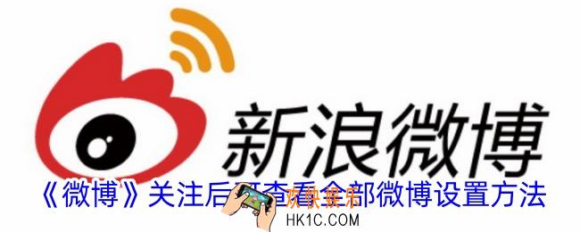 微博怎么设置关注后才能看到所有内容