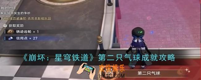 崩坏星穹铁道第二只气球成就怎么达成