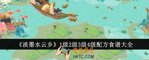淡墨水云乡1级2级3级4级配方食谱有哪些