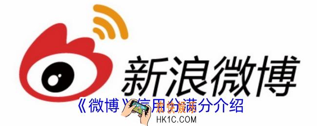 微博信用分满分是多少