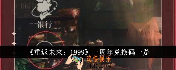 重返未来1999一周年兑换码有哪些