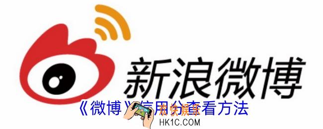 微博信用分怎么看