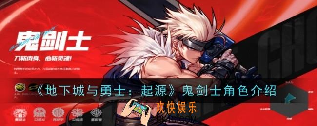 地下城与勇士：起源鬼剑士怎么样