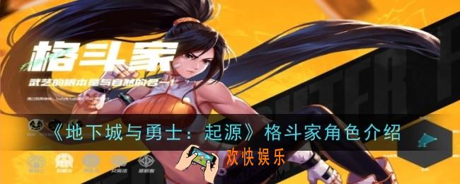 地下城与勇士：起源格斗家怎么样