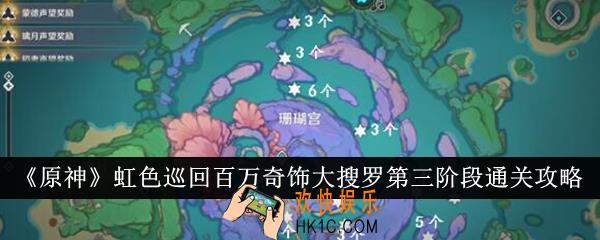 原神虹色巡回百万奇饰大搜罗第三阶段怎么通关