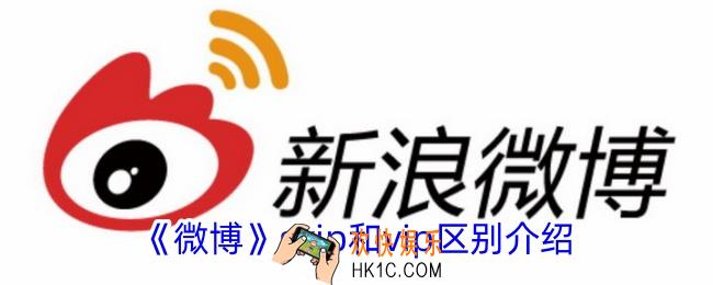微博svip和vip有什么区别