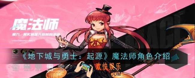 地下城与勇士：起源魔法师怎么样
