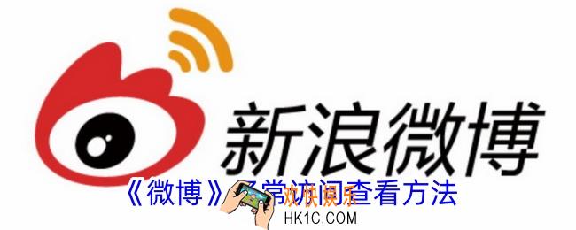 微博经常访问在哪里
