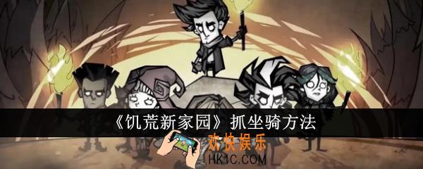 饥荒新家园怎么抓坐骑