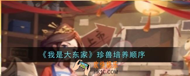 我是大东家珍兽怎么培养