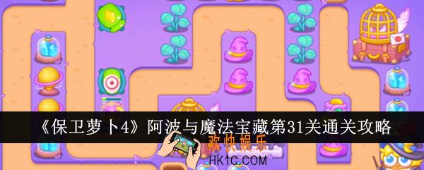 保卫萝卜4阿波与魔法宝藏第31关怎么通关