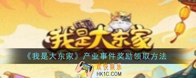 我是大东家产业事件奖励怎么领取