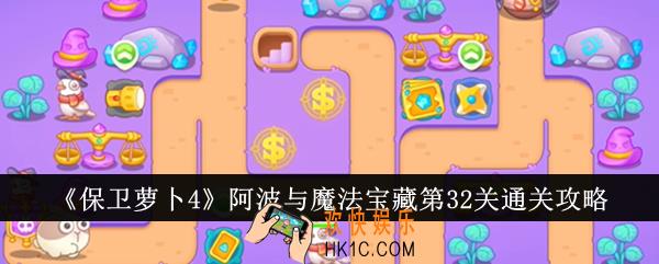 保卫萝卜4阿波与魔法宝藏第32关怎么通关