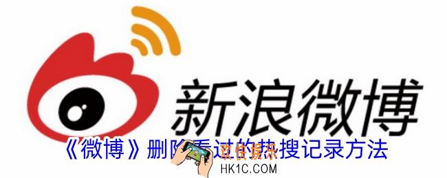 微博怎么删除看过的热搜