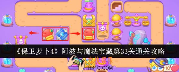 保卫萝卜4阿波与魔法宝藏第33关怎么通关