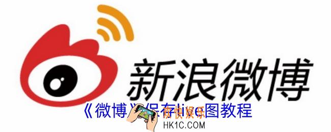 微博怎么保存live动图