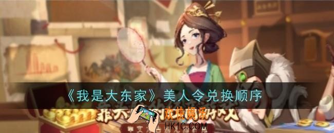 我是大东家美人令怎么兑换