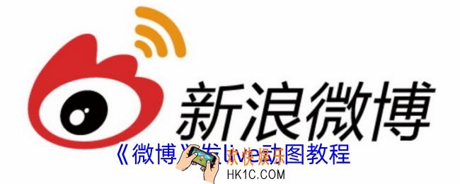 微博怎么发live照片
