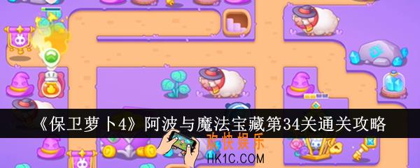 保卫萝卜4阿波与魔法宝藏第34关怎么通关