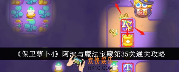 保卫萝卜4阿波与魔法宝藏第35关怎么通关