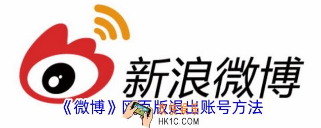 微博网页版怎么退出账号