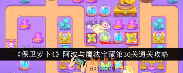保卫萝卜4阿波与魔法宝藏第36关怎么通关