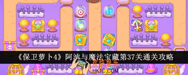 保卫萝卜4阿波与魔法宝藏第37关怎么通关