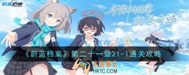 蔚蓝档案第二十一章21