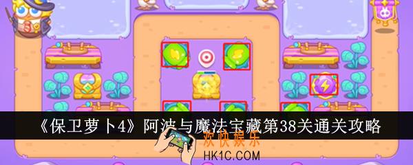 保卫萝卜4阿波与魔法宝藏第38关怎么通关