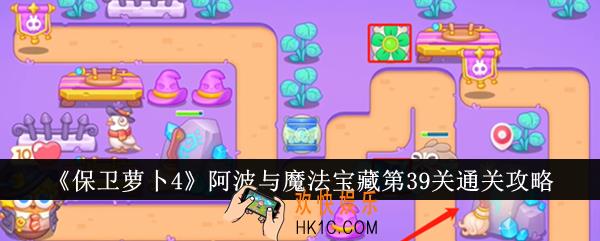 保卫萝卜4阿波与魔法宝藏第39关怎么通关