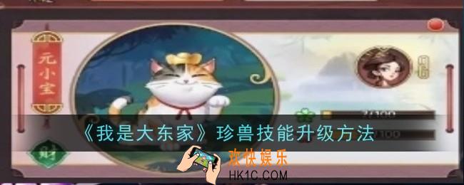 我是大东家珍兽技能怎么升级