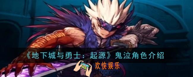 地下城与勇士：起源鬼泣怎么样