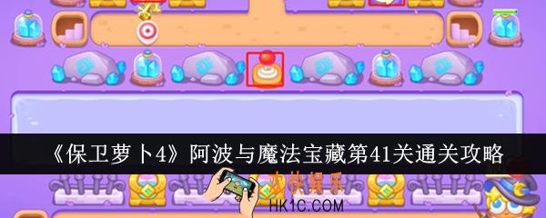 保卫萝卜4阿波与魔法宝藏第41关怎么通关
