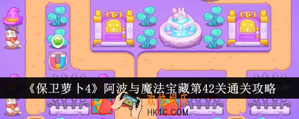 保卫萝卜4阿波与魔法宝藏第42关怎么通关