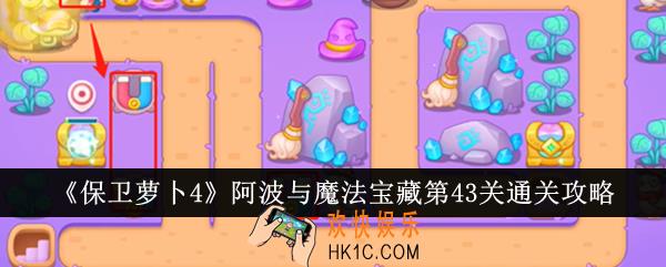 保卫萝卜4阿波与魔法宝藏第43关怎么通关
