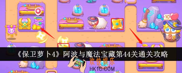 保卫萝卜4阿波与魔法宝藏第44关怎么通关
