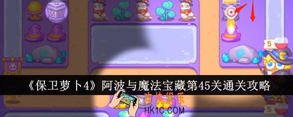 保卫萝卜4阿波与魔法宝藏第45关怎么通关