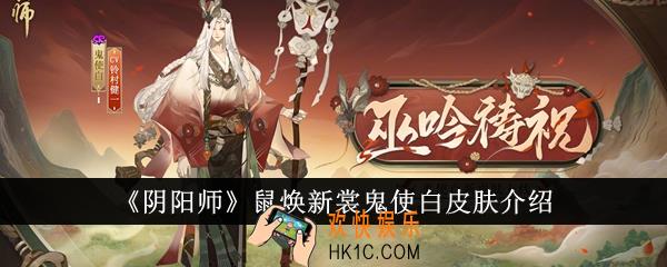 阴阳师鼠焕新裳鬼使白皮肤怎么样